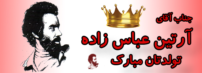 جناب آقای آرتین عباس زاده تولدت مبارک جناب آقای آرتین عباس زاده تولدت مبارک